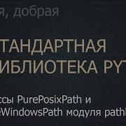 61 Классы PurePosixPath и PureWindowsPath модуля Pathlib The Python Standard Library
