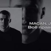 MACAN Jakone Всё правильно