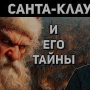 ИСТОРИЯ САНТА КЛАУСА ОТ ПОЯВЛЕНИЯ И ДО НАШИХ ДНЕЙ