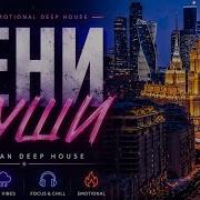 Deep House Russian Luxury Night Drive Mix 2026