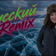 Slavic Remix 2026 Тёмные Русские Ремиксы С Глубоким Bass Boost Для Ночи
