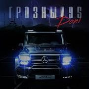 Грозный 95