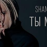 SHAMAN ТЫ МОЯ ТЕКСТ И ПЕСНЯ