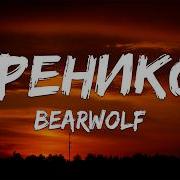 BEARWOLF Феникс Текст песни
