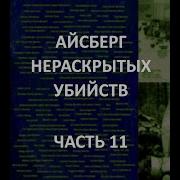 АЙСБЕРГ нераскрытых убийств Часть 11 Кливлендский Мясник убийство Дино Браво Анна Политковская