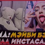 Егор Крид Смотрит Мэйби Бэйби INSTASAMKA DISS Реакция Егор Крида НА Мэйби Бейби