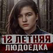 МНЕ МОЗГИ НЕ ПОНРАВИЛИСЬ СЛИШКОМ СЛАДКИЕ 12 ЛЕТНЯЯ ДЕВОЧКА ЛЮДОЕД Дело Валерии Яргиной