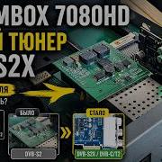 Установил DVB S2X в Dreambox 7080HD Что изменилось