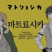 NO SALVATION 사토마야로 마트료시카