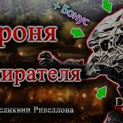 Четыре Реликвии Ривеллона Броня Пожирателя БОНУС