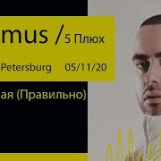 Slimus 5 Плюх Бывшая Правильно Aurora Concert Hall 20 Saint Petersburg