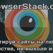 BrowserStack тестируй сайты на любом устройстве не выходя из дома