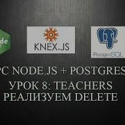 8 Teachers реализуем Delete курс Node Js Postgresql Knex Js