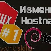 1 3 способа изменить Hostname в Linux Остров Linux WorldSkills