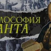 Философия Канта что такое человек Лекция Добрякова Никиты