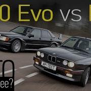 Адам и Evo BMW M3 Е30 и Mercedes Benz 190E 2 5 16 Evo II