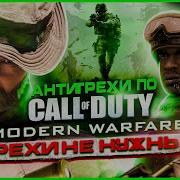 Грехи не нужны Антигрехи игры Call Of Duty 4 Modern Warfare от Master Play Feat SlavaGhost
