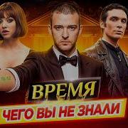 ВРЕМЯ Самые интересные факты ЧЕГО ВЫ НЕ ЗНАЛИ о фильме ДКино