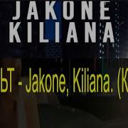 АСФАЛЬТ Jakone Kiliana Караоке Jakone Kiliana Asfalt Караоке минусовка петь минус