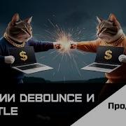 Frontend Продвинутый JS TS Урок 8 Функции Debounce и Throttle