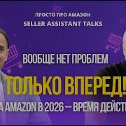 Вообще нет проблем Только Вперед Опт на Амазоне в 2026 Время действовать