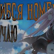 Ошибся номером Я скучаю AMV