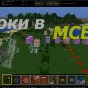 Уроки в MCEdit 1 Основы
