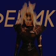 BEARWOLF Феникс Cover Version