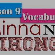 Learn Japanese Minna No Nihongo Lesson 9 Vocabulary