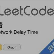 花花酱 LeetCode 743 Network Delay Time 刷题找工作 EP130