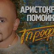Сергей Трофимов Аристократия помойки 2