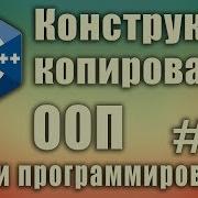 Конструктор копирования Что это Пример Когда вызывается Копирование объектов по умолчанию C 82