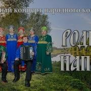 русскаяпесня тавда Юбилейный концерт народного коллектива вокального ансамбля Родные напевы