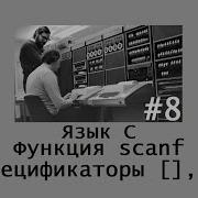 Язык программирования C Функция Scanf Спецификаторы и S