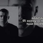 MACAN Я хочу с тобой Feat SCIRENA