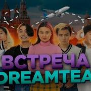 YOLO HOUSE В МОСКВЕ ВСТРЕЧА С DREAM TEAM HOUSE