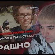 ФРИК ПАТИ СМОТРИТ Самое страшное преступление России 2018 Артём Исхаков и Таня Страхова