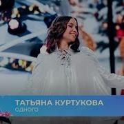 Татьяна куртукова одного танцы ёлка муз тв 2026