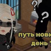 Путь новичка в Highrise день 1