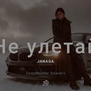 JANAGA Не улетай Deep Nocter Remix Desert Soul