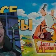 Все плюсы антигрехи Алёша Попович и Тугарин Змей Реакция на Фоминчик