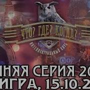 Что Где Когда Осенняя серия 2004 г 2 я игра от 15 10 2004 интеллектуальная игра
