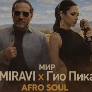 MIRAVI Гио Пика Мир Afro Soul Remix 2026