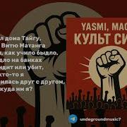 С ТЕКСТОМ YASMI MACAN Культ силы 2025