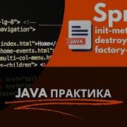 Глубокое погружение в жизненный цикл бинов в Spring Framework Init Destroy и Factory методы