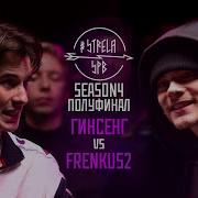 STRELASPB ГИНСЕНГ Vs FRENKUS2 SEASON4 ПОЛУФИНАЛ