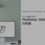 FileMaker WebDirect の利用