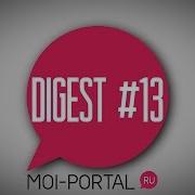 DIGEST 13 Новостной дайджест портала