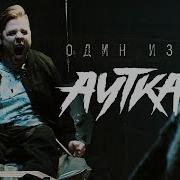 Ауткаст Один из нас официальный клип 2020