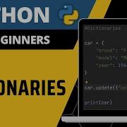 Python для начинающих объяснение словарей